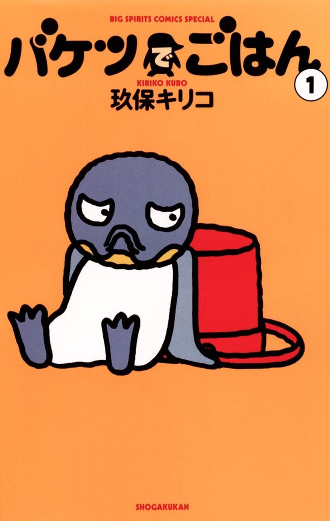 バケツでごはん(1)【期間限定 無料お試し版】