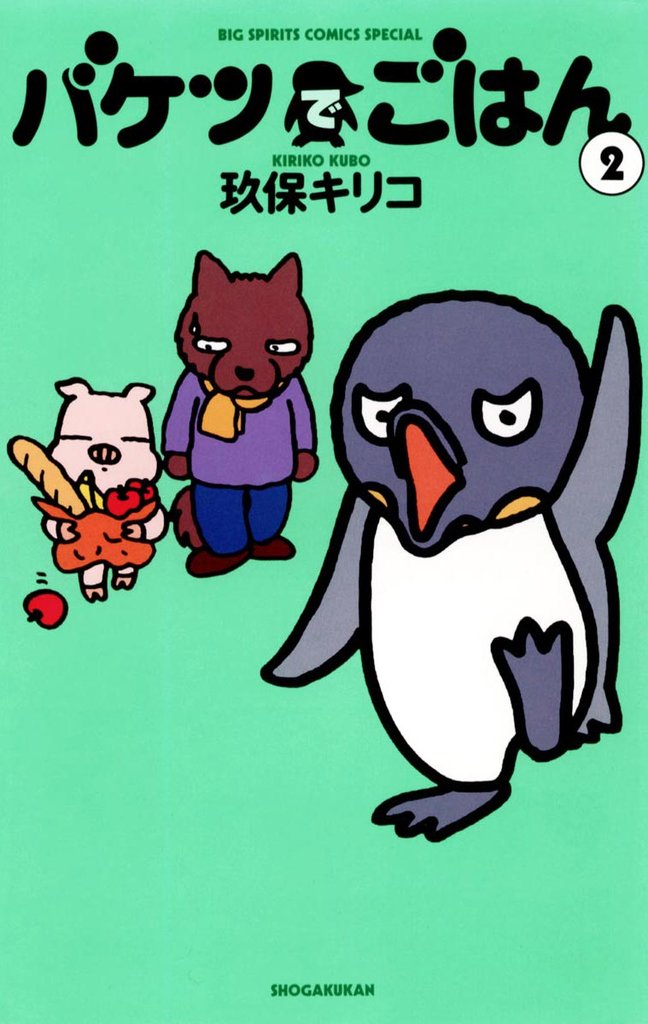 バケツでごはん(2)【期間限定 無料お試し版】