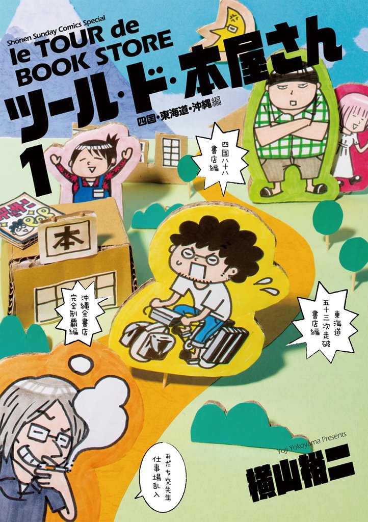 ツール・ド・本屋さん(1)【期間限定 無料お試し版】