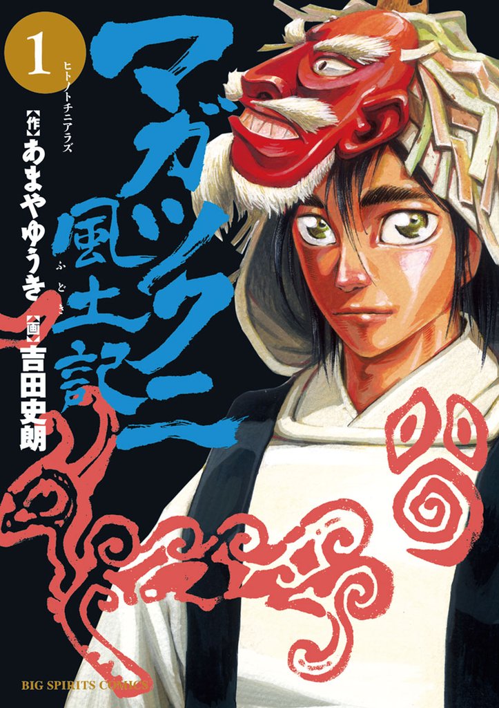 マガツクニ風土記(1)【期間限定 無料お試し版】