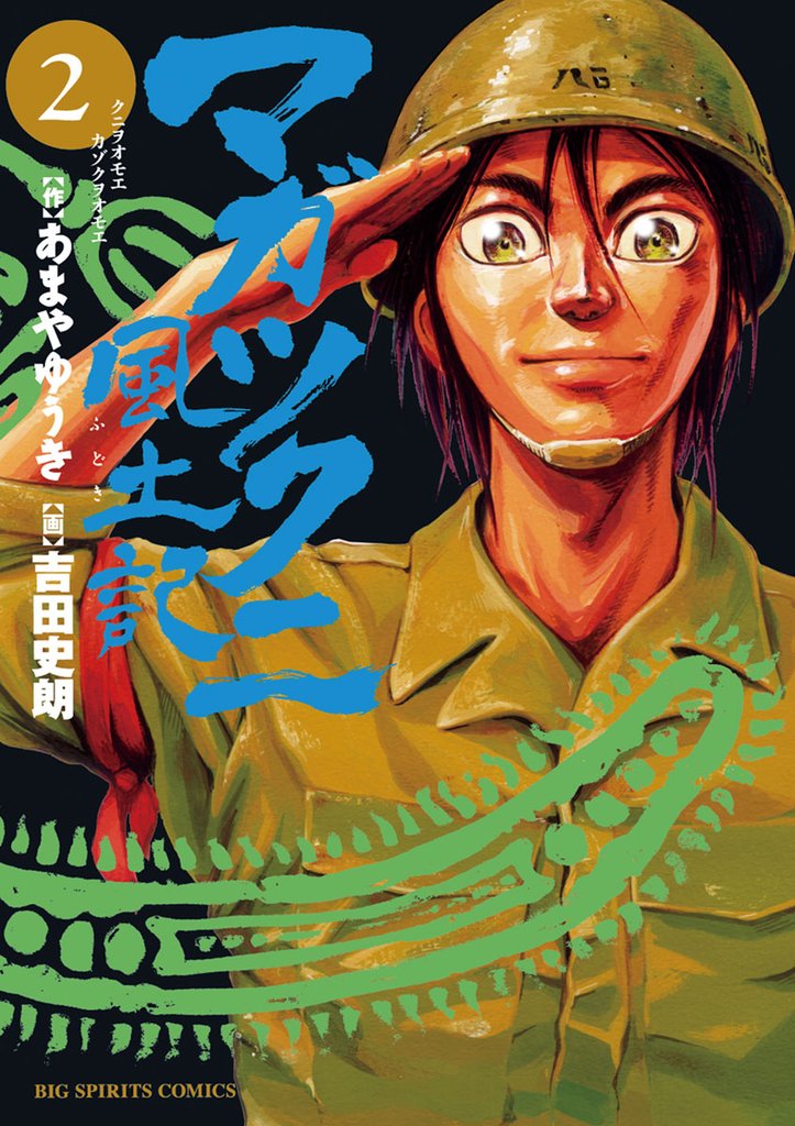 マガツクニ風土記(2)【期間限定 無料お試し版】