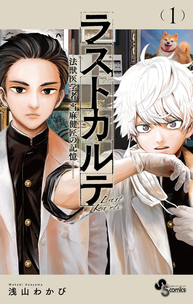 ラストカルテ -法獣医学者 当麻健匠の記憶-(1)【期間限定 無料お試し版】