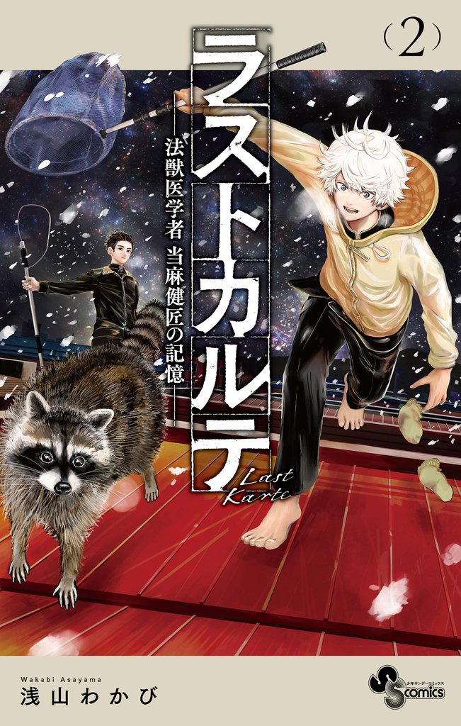 ラストカルテ -法獣医学者 当麻健匠の記憶-(2)【期間限定 無料お試し版】
