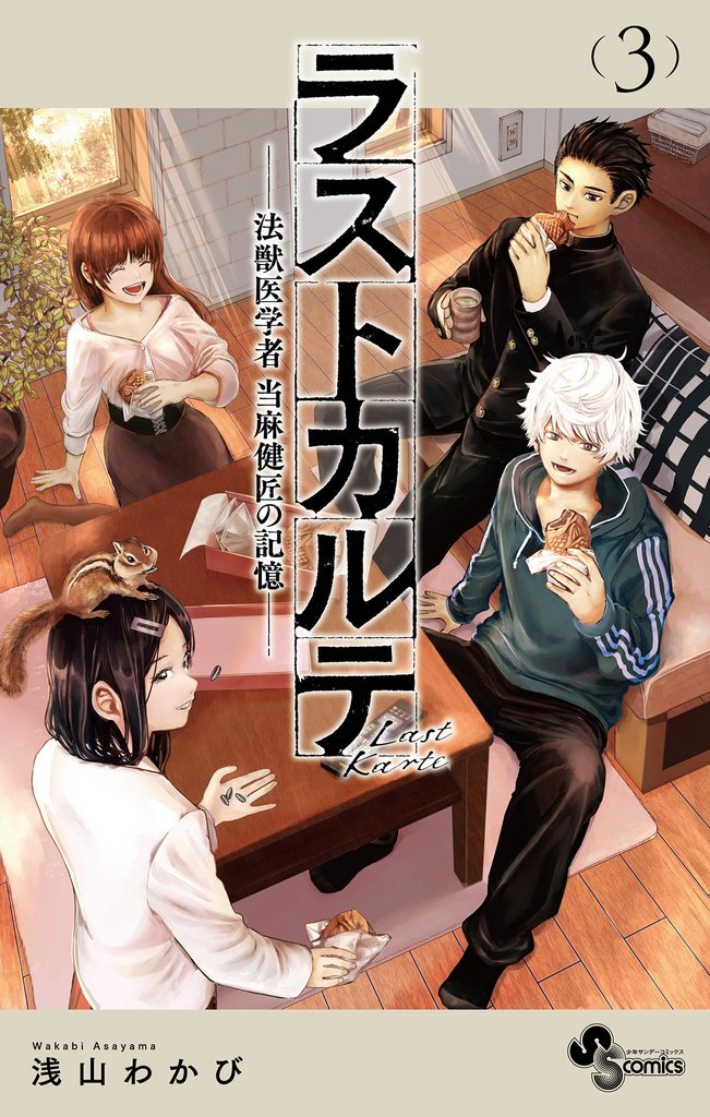 ラストカルテ -法獣医学者 当麻健匠の記憶-(3)【期間限定 無料お試し版】