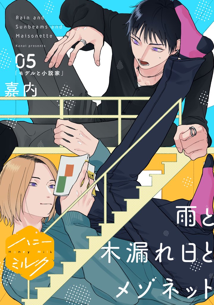 雨と木漏れ日とメゾネット　分冊版（５）