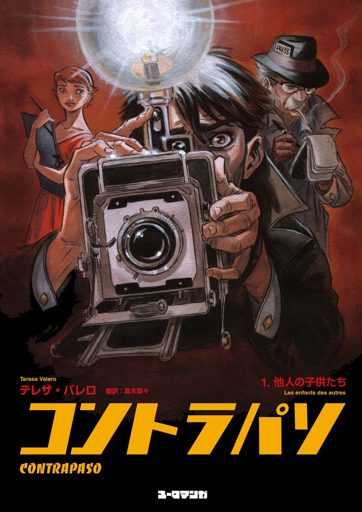 コントラパソ（1）他人の子供たち