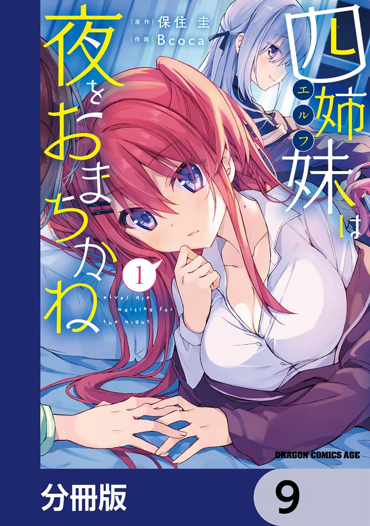 四姉妹は夜をおまちかね【分冊版】　9