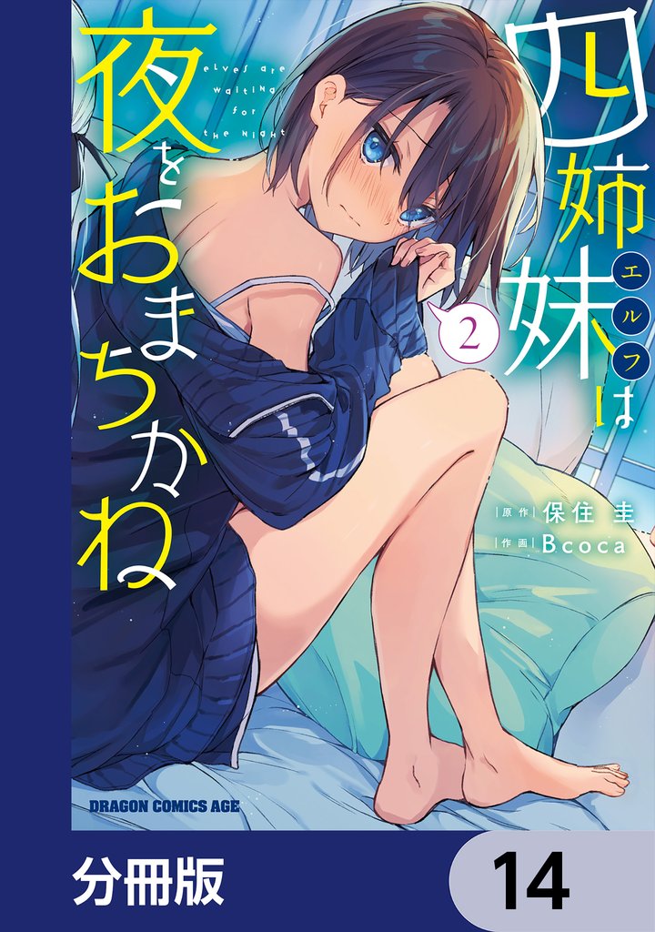四姉妹は夜をおまちかね【分冊版】　14