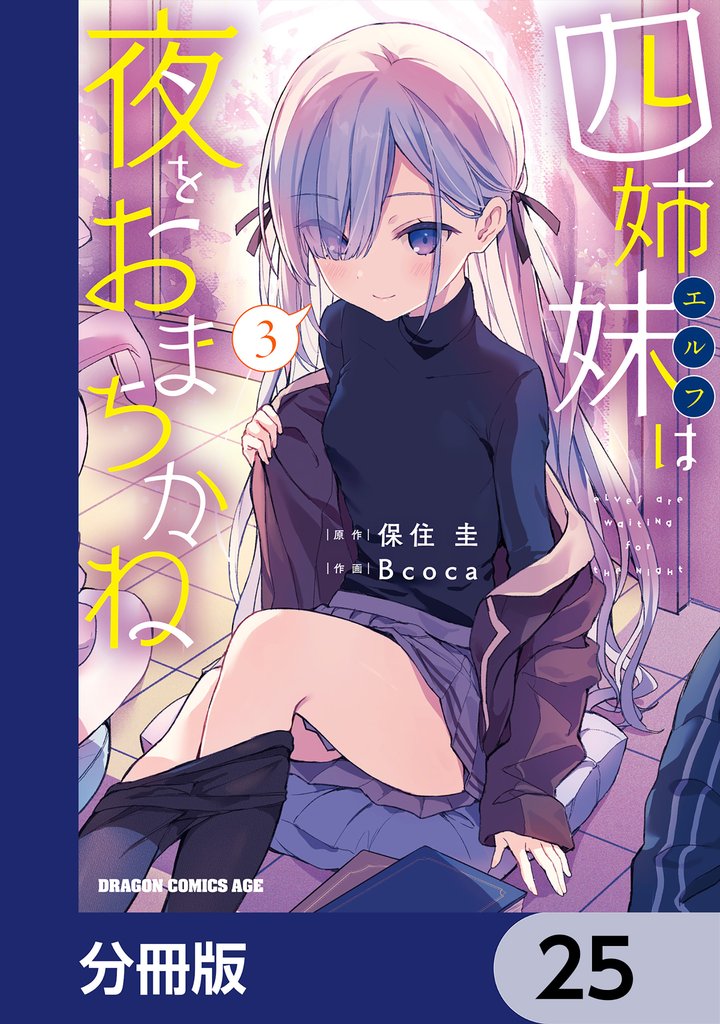 四姉妹は夜をおまちかね【分冊版】　25