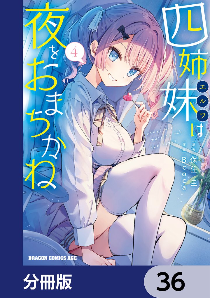 四姉妹は夜をおまちかね【分冊版】　36