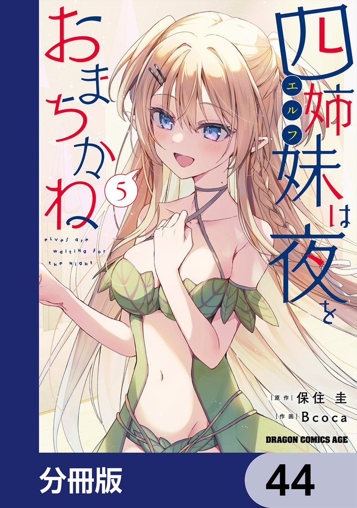 四姉妹は夜をおまちかね【分冊版】　44