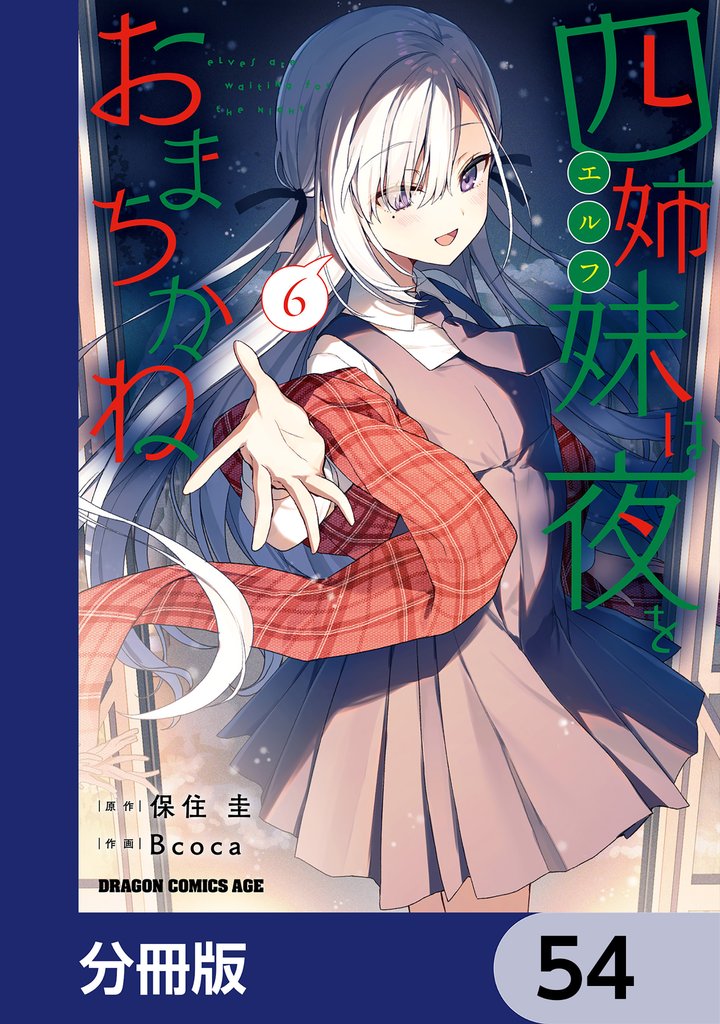 四姉妹は夜をおまちかね【分冊版】　54