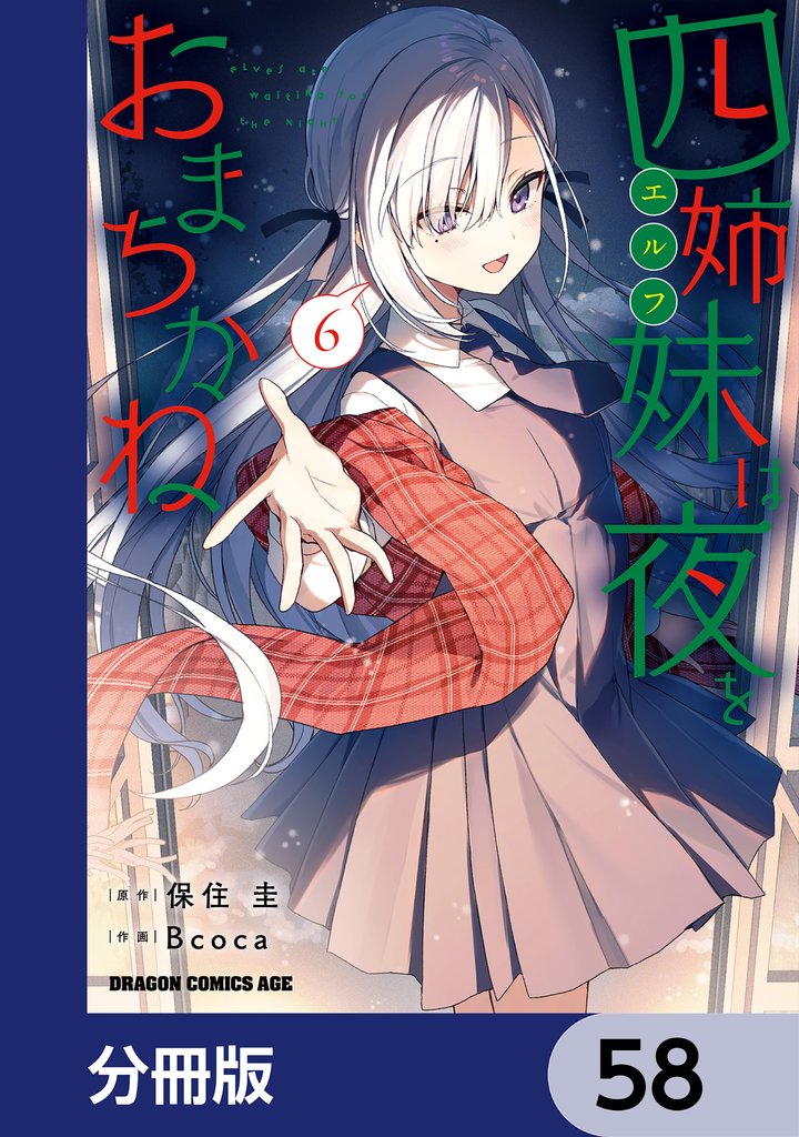 四姉妹は夜をおまちかね【分冊版】　58