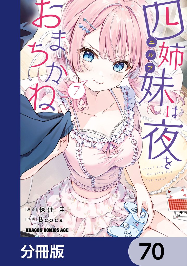 四姉妹は夜をおまちかね【分冊版】 70 冊セット 最新刊まで