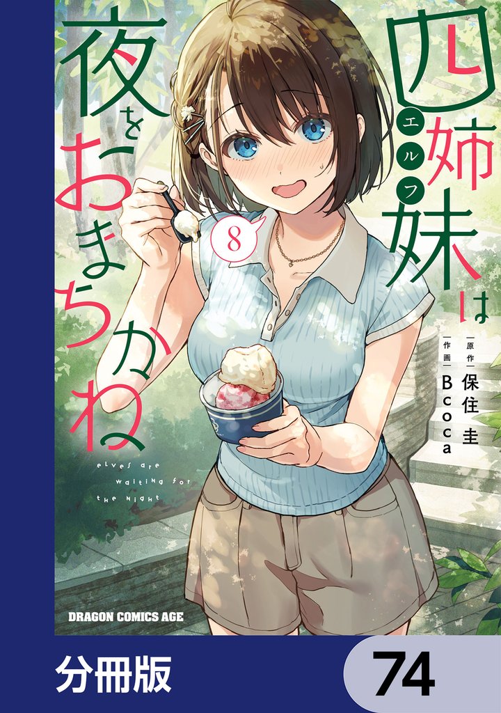 四姉妹は夜をおまちかね【分冊版】　74