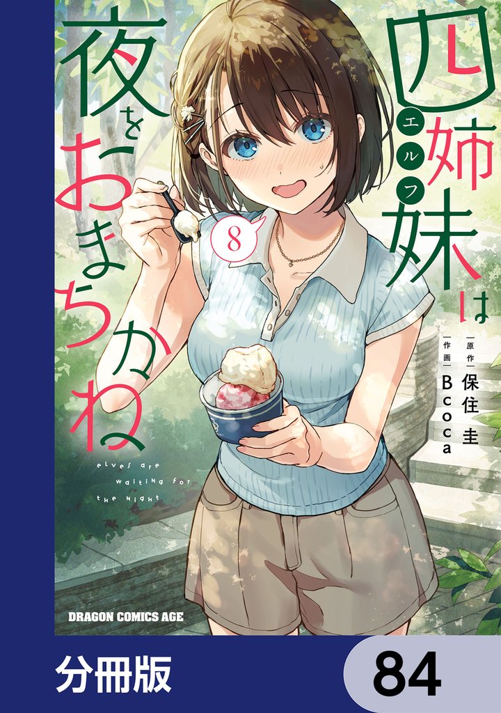 四姉妹は夜をおまちかね【分冊版】　84