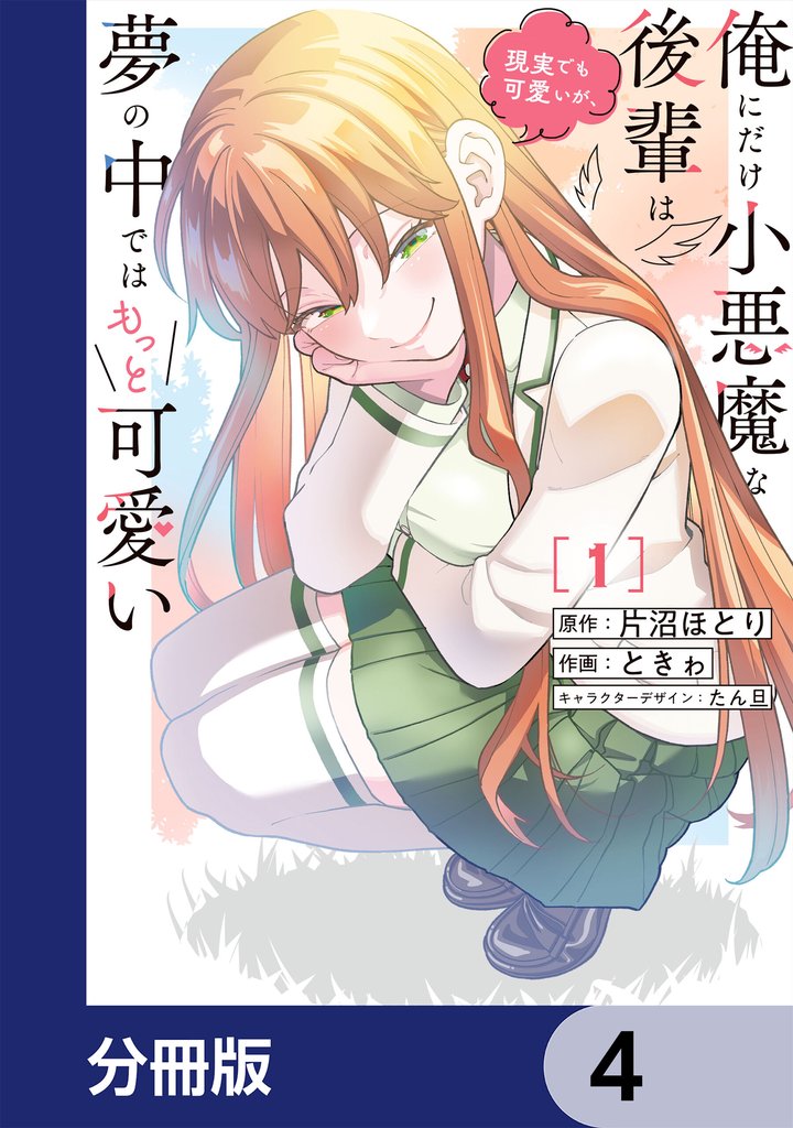 俺にだけ小悪魔な後輩は現実でも可愛いが、夢の中ではもっと可愛い【分冊版】 4