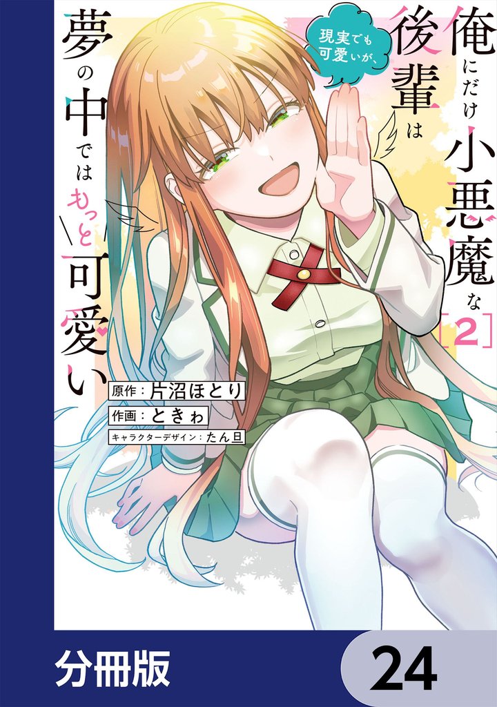俺にだけ小悪魔な後輩は現実でも可愛いが、夢の中ではもっと可愛い【分冊版】 24