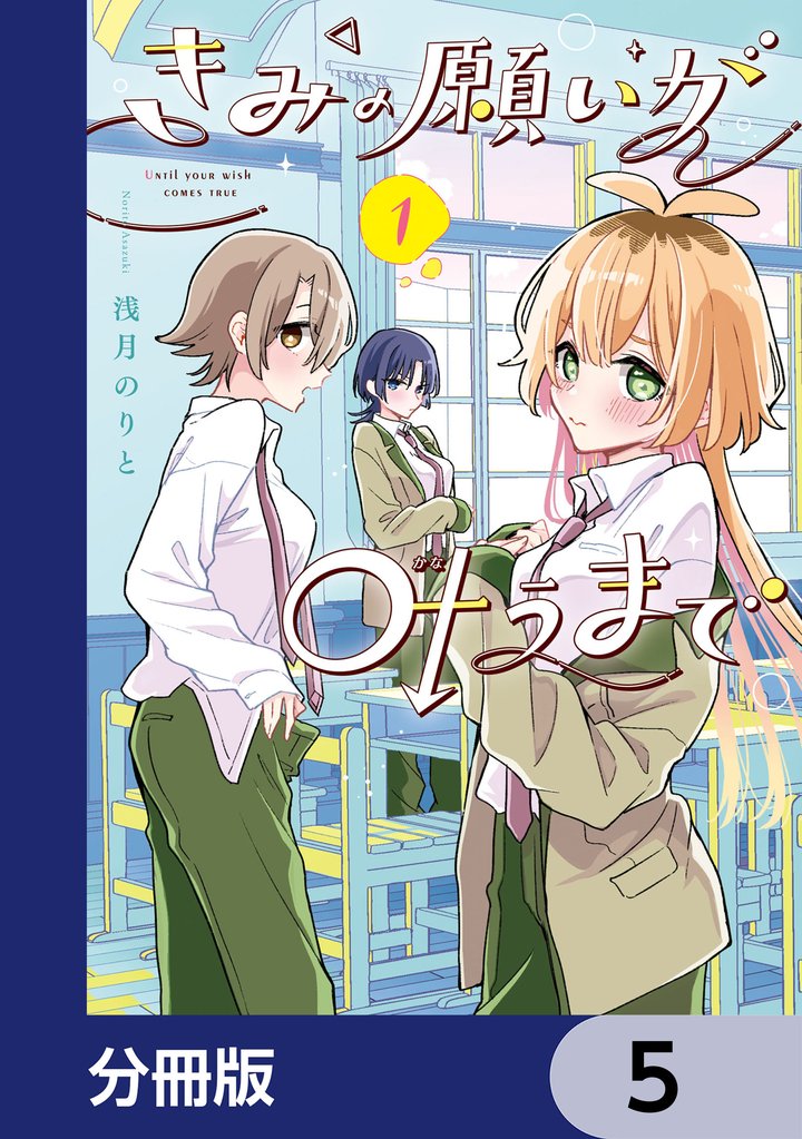きみの願いが叶うまで【分冊版】 5
