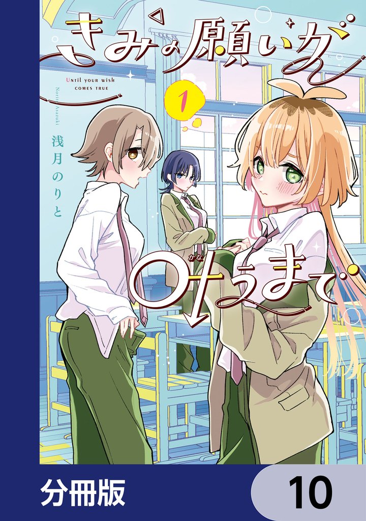きみの願いが叶うまで【分冊版】 10
