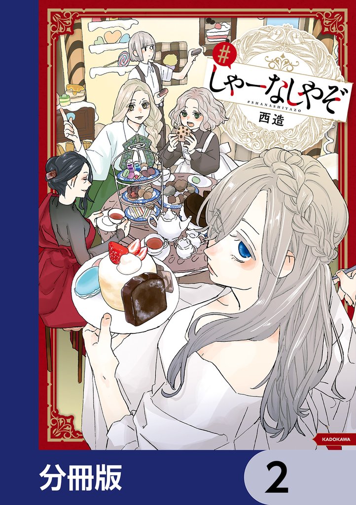 しゃーなしやぞ【分冊版】　2