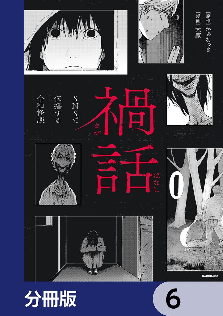 禍話【分冊版】　6