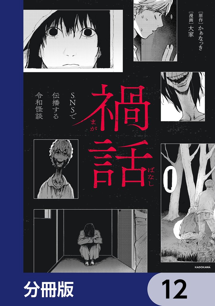 禍話【分冊版】　12