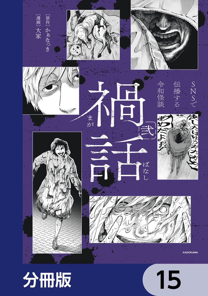 禍話【分冊版】　15