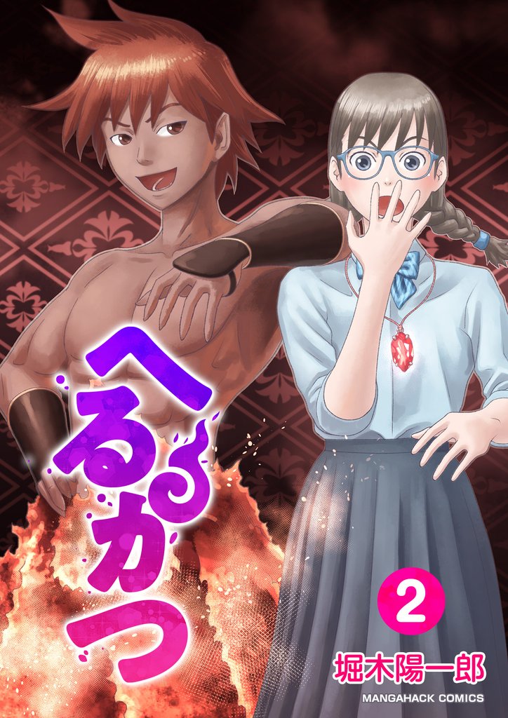 へるかつ 2 冊セット 全巻