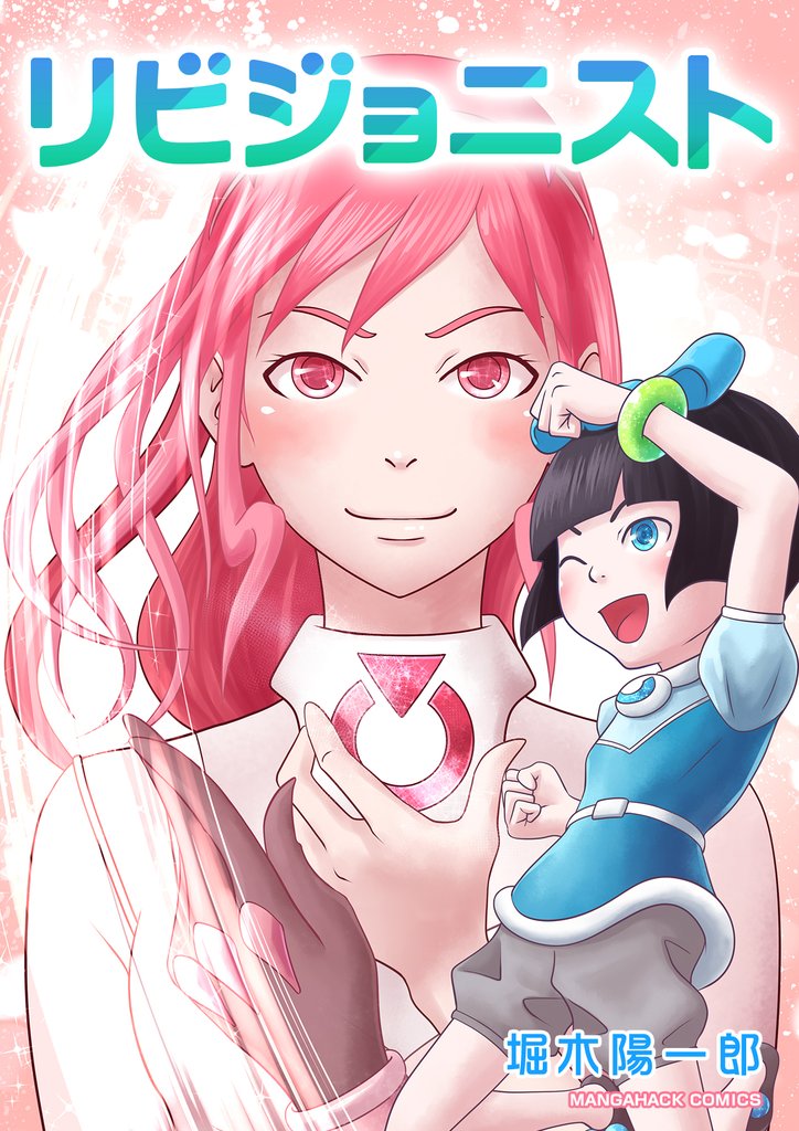 リビジョニスト1巻