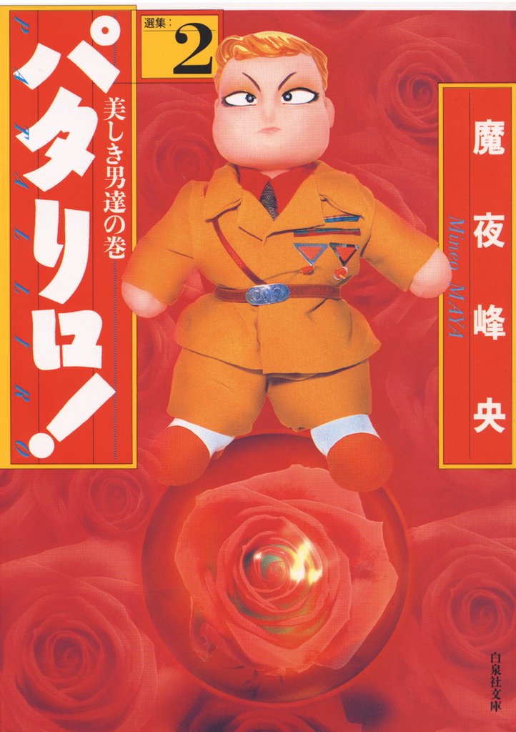 【期間限定 無料お試し版】パタリロ! 2巻