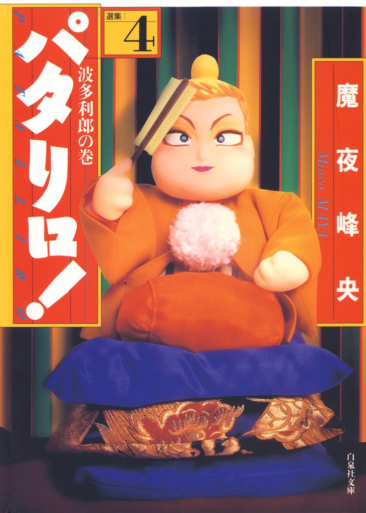 【期間限定 無料お試し版】パタリロ! 4巻