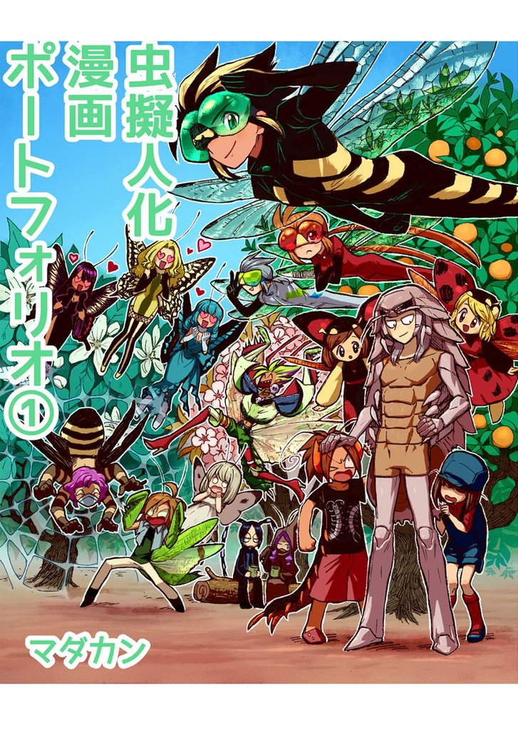 虫擬人化漫画ポートフォリオ(1)