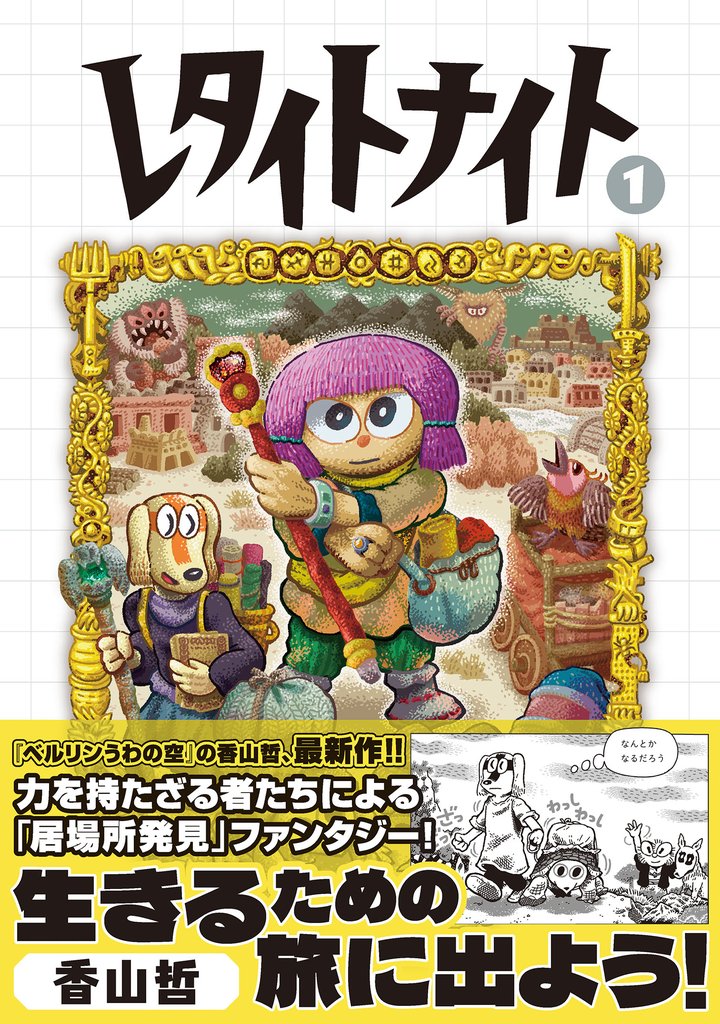 レタイトナイト （1）