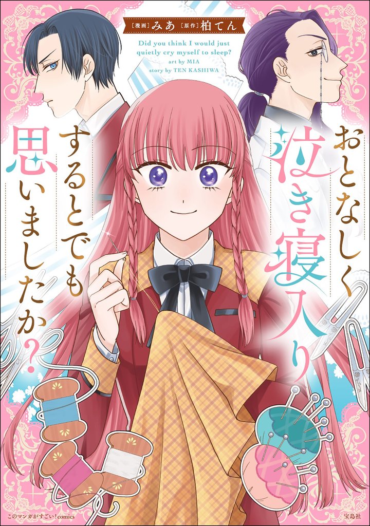 このマンガがすごい！ comics おとなしく泣き寝入りするとでも思いましたか？【単話版】第３話①(7)