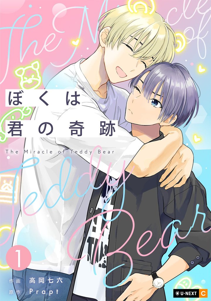 ぼくは君の奇跡 ~The Miracle of Teddy Bear~