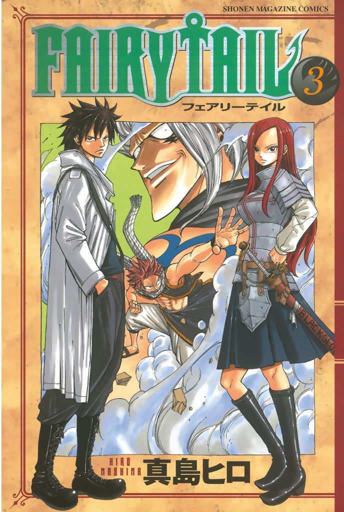 【期間限定 無料お試し版】FAIRY TAIL(3)