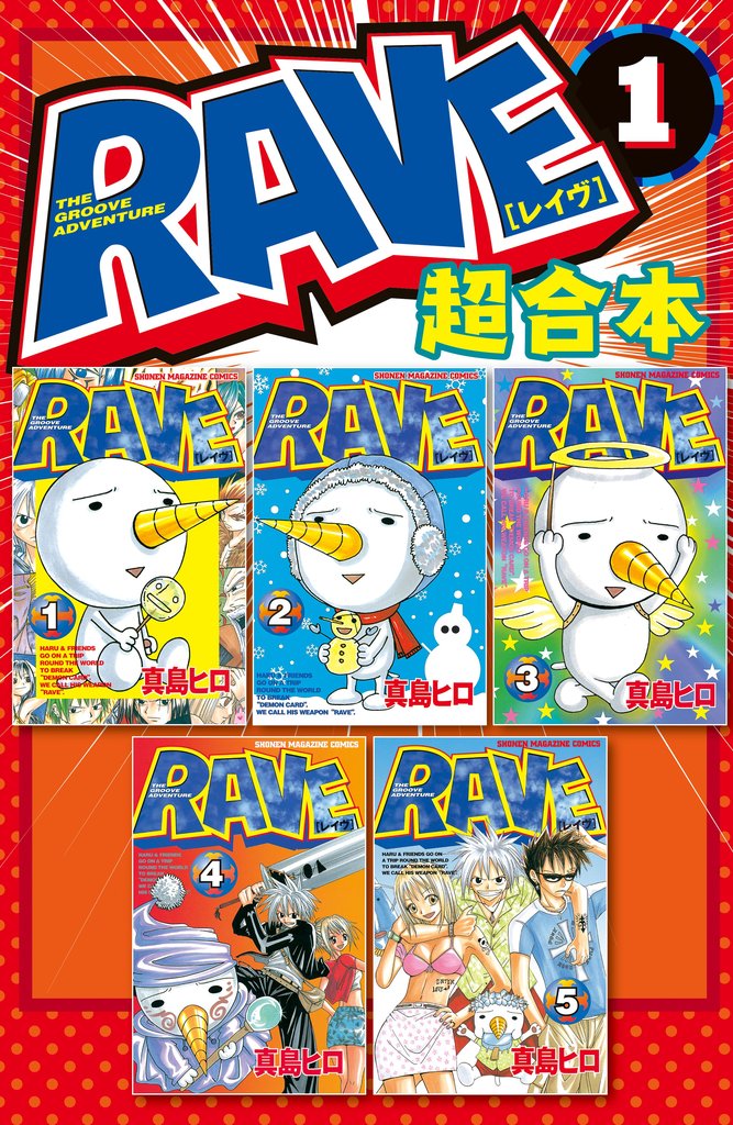 【期間限定 無料お試し版】RAVE 超合本版(1)