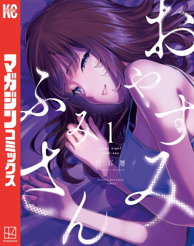 【期間限定 無料お試し版】おやすみ ふみさん(1)