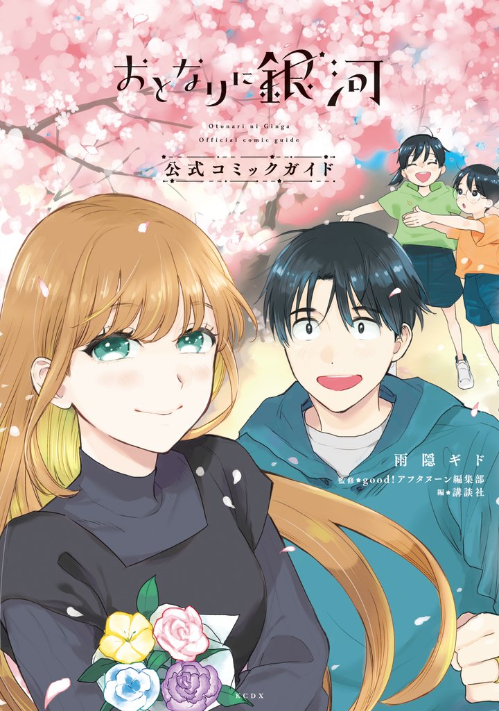 【期間限定 試し読み増量版】おとなりに銀河 公式コミックガイド