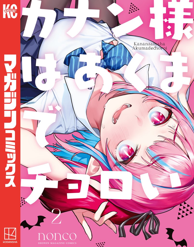 【期間限定 無料お試し版】カナン様はあくまでチョロい(2)