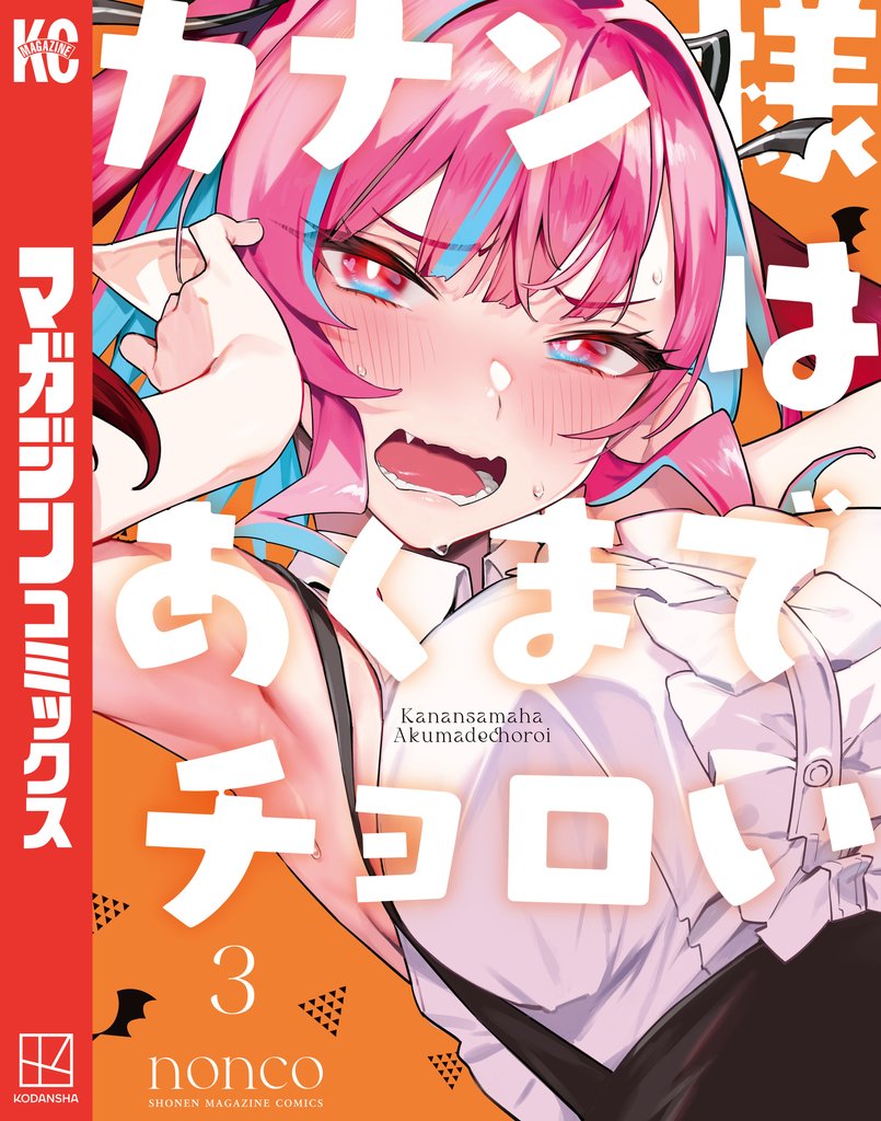 【期間限定 無料お試し版】カナン様はあくまでチョロい(3)