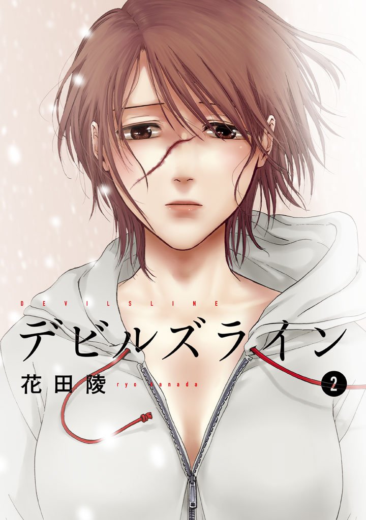 【期間限定 無料お試し版】デビルズライン(2)