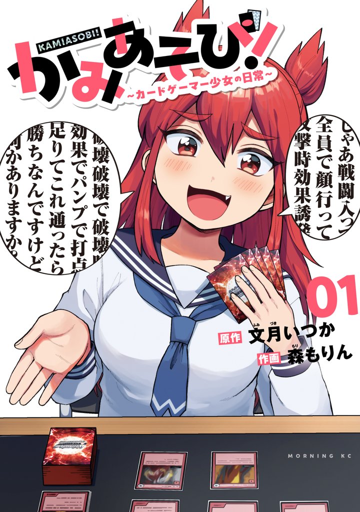 【期間限定 無料お試し版】かみあそび!~カードゲーマー少女の日常~(1)