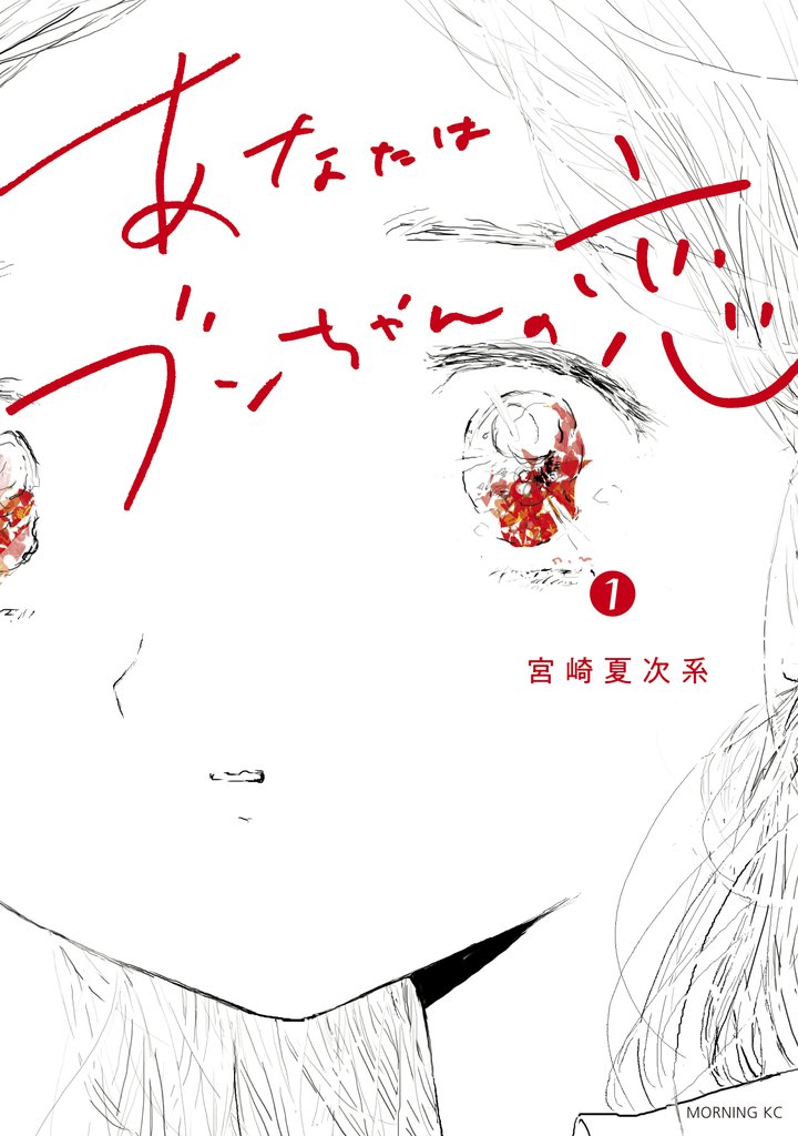 【期間限定 無料お試し版】あなたはブンちゃんの恋(1)