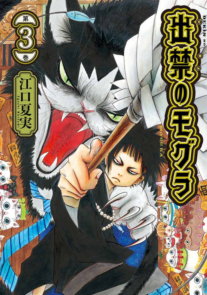 【期間限定 無料お試し版】出禁のモグラ(3)