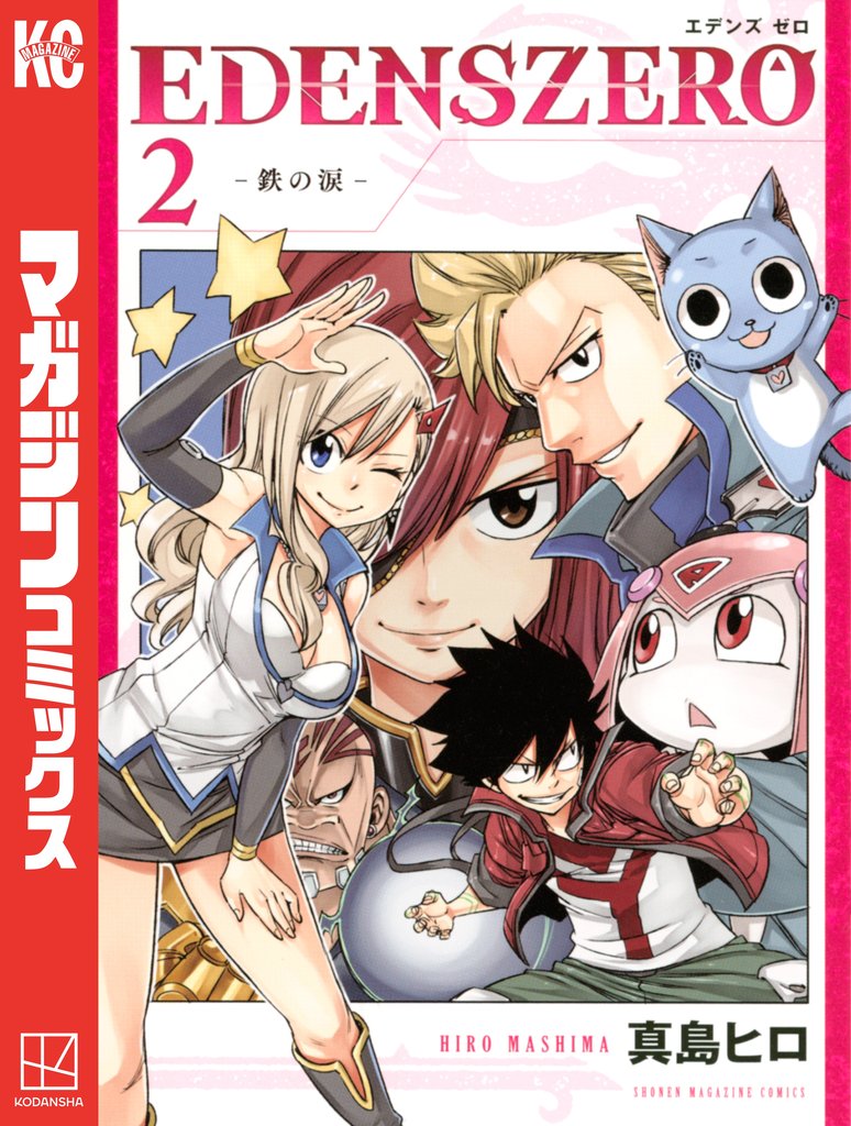 【期間限定 無料お試し版】EDENS ZERO(2)