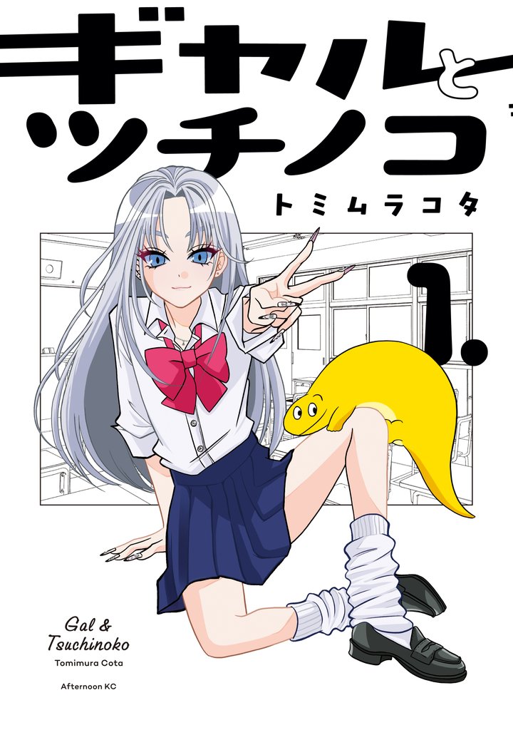 【期間限定 試し読み増量版】ギャルとツチノコ(1)