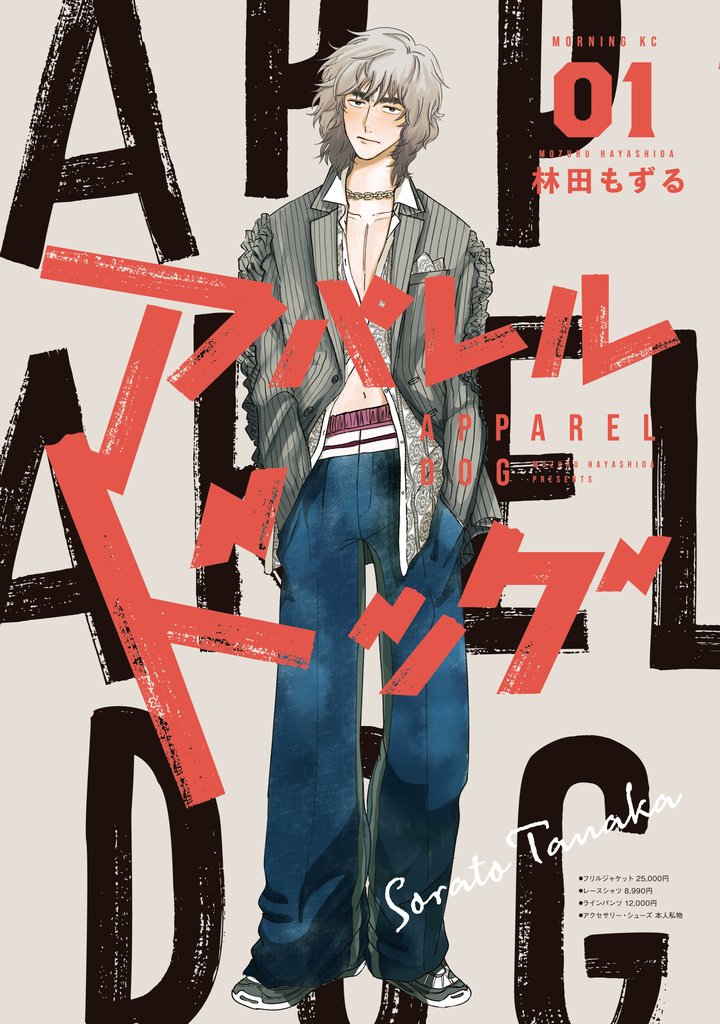 【期間限定 無料お試し版】アパレルドッグ(1)