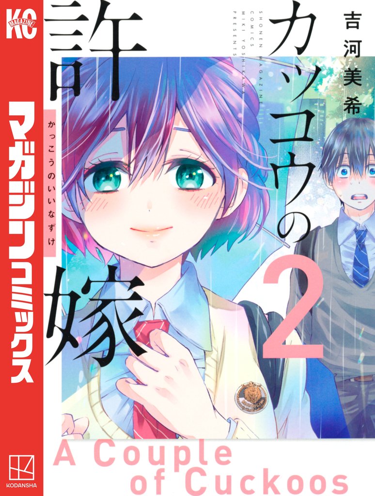 【期間限定 無料お試し版】カッコウの許嫁(2)